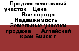 Продаю земельный участок › Цена ­ 800 000 - Все города Недвижимость » Земельные участки продажа   . Алтайский край,Бийск г.